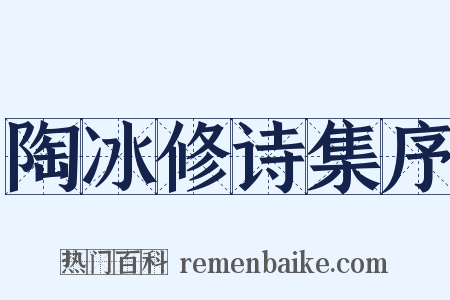 陶冰修诗集序是什么意思的图片